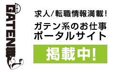 ガテン系求人ポータルサイト【ガテン職】掲載中！